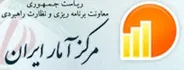 مرکز آمار ایران