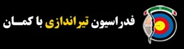 فدراسیون تیراندازی با کمان
