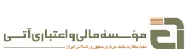 مؤسسه مالی و اعتباری آتی