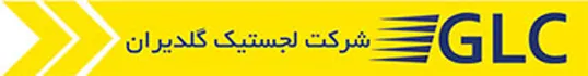 گلد ایران لجستیک