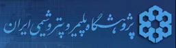 پژوهشگاه پلیمر و پتروشیمی ایران