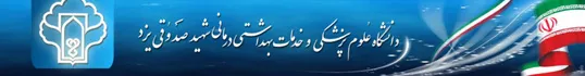 دانشگاه علوم پزشکی شهید صدوقی یزد