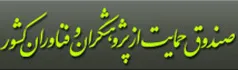 صندوق حمایت از پژوهشگران
